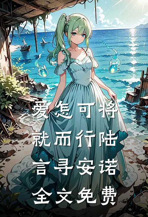爱怎可将就而行陆言寻安诺全文免费