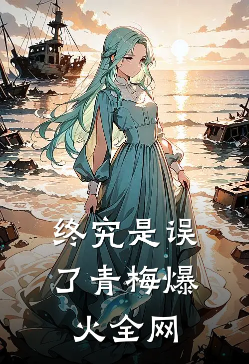 终究是误了青梅爆火全网