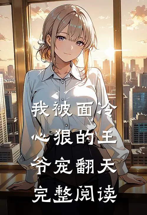 我被面冷心狠的王爷宠翻天完整阅读