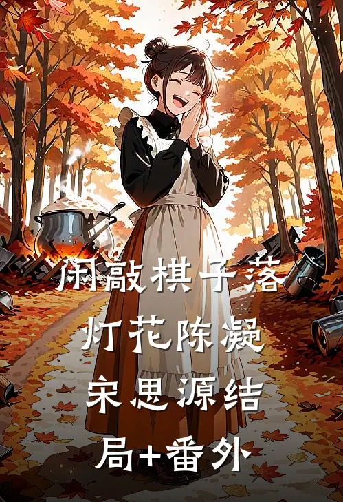 闲敲棋子落灯花陈凝宋思源结局+番外