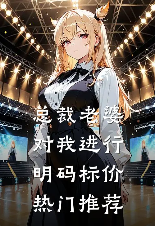 总裁老婆对我进行明码标价热门推荐