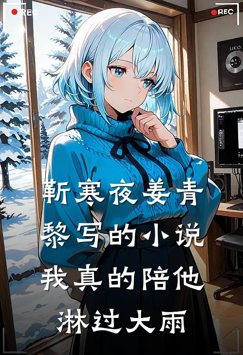 靳寒夜姜青黎写的小说我真的陪他淋过大雨