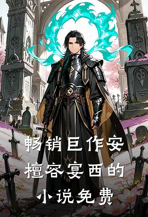 畅销巨作安檀容宴西的小说免费
