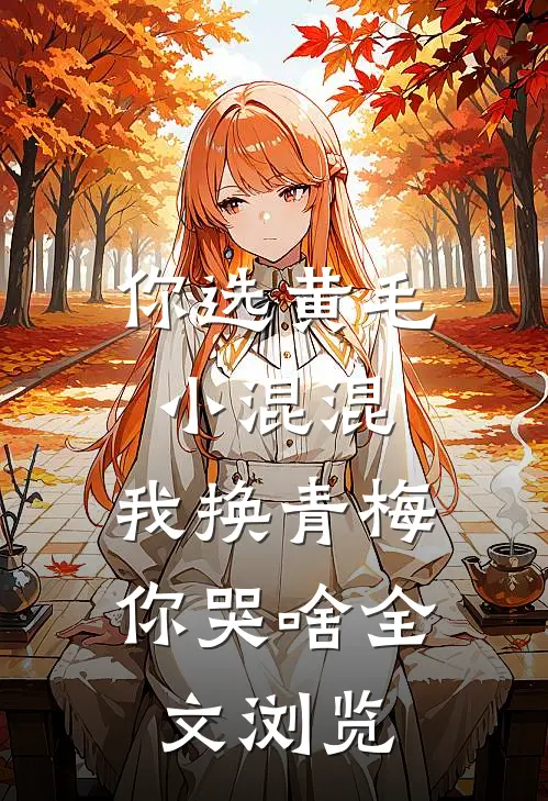 你选黄毛小混混，我换青梅你哭啥全文浏览