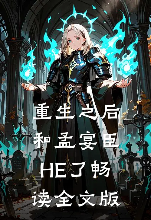重生之后和孟宴臣HE了畅读全文版
