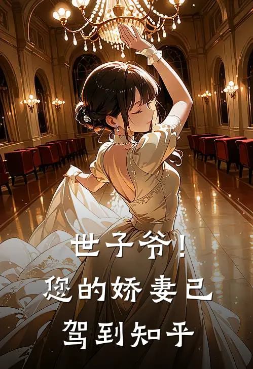 世子爷！您的娇妻已驾到知乎