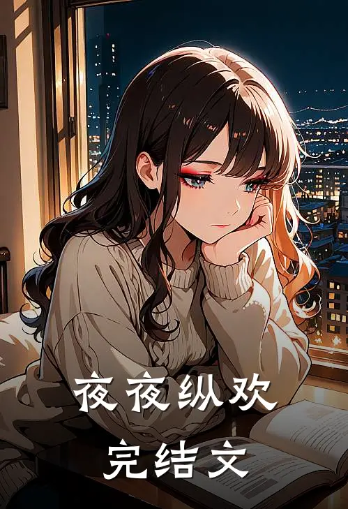 夜夜纵欢完结文