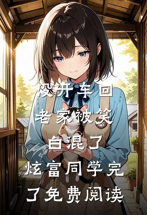 没开车回老家被笑白混了，炫富同学完了免费阅读