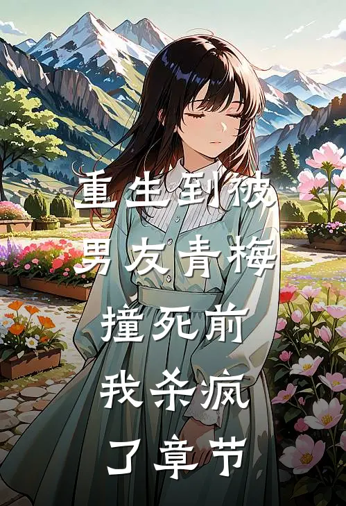 重生到被男友青梅撞死前，我杀疯了章节