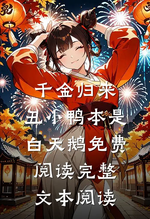 千金归来:丑小鸭本是白天鹅免费阅读完整文本阅读