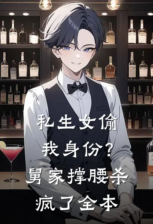 私生女偷我身份？舅家撑腰杀疯了全本