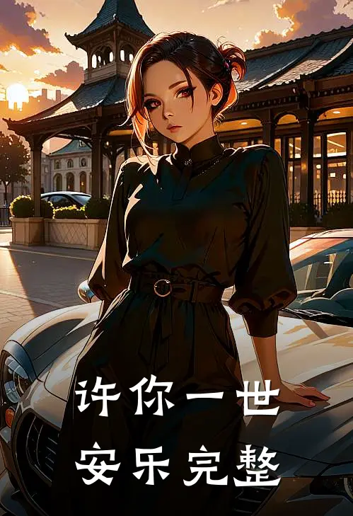 许你一世安乐完整