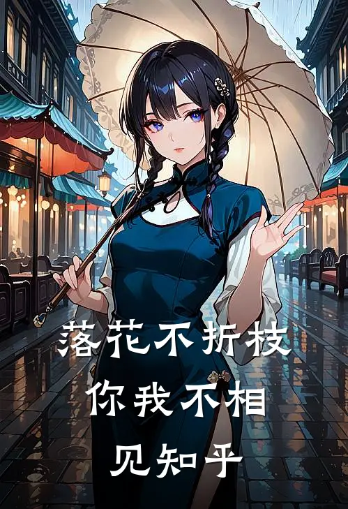 落花不折枝，你我不相见知乎