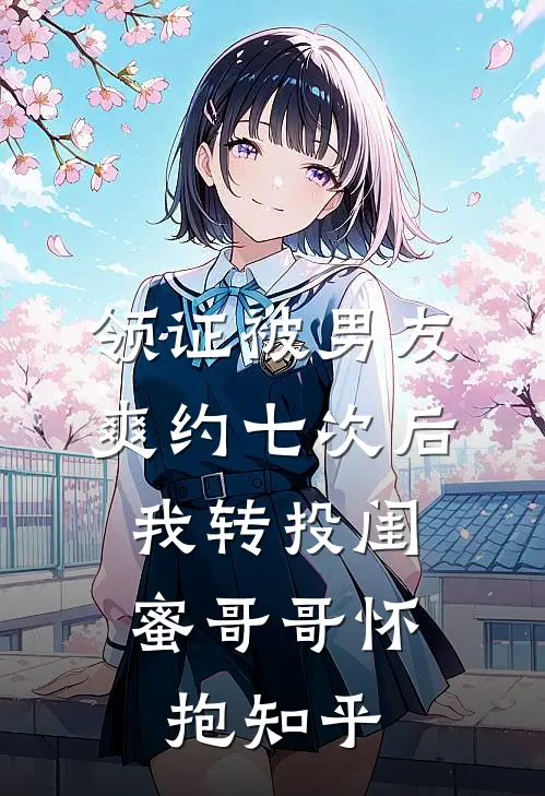 领证被男友爽约七次后，我转投闺蜜哥哥怀抱知乎