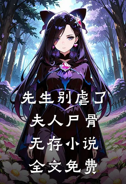 先生别虐了，夫人尸骨无存小说全文免费