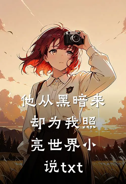 他从黑暗来，却为我照亮世界小说txt