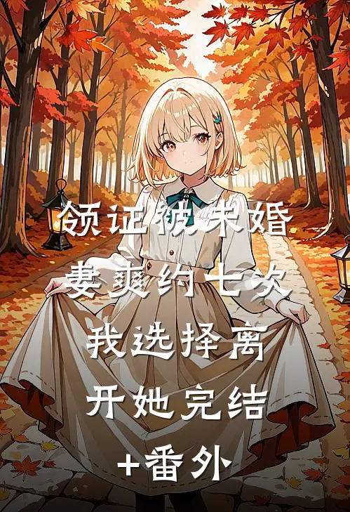领证被未婚妻爽约七次，我选择离开她完结+番外