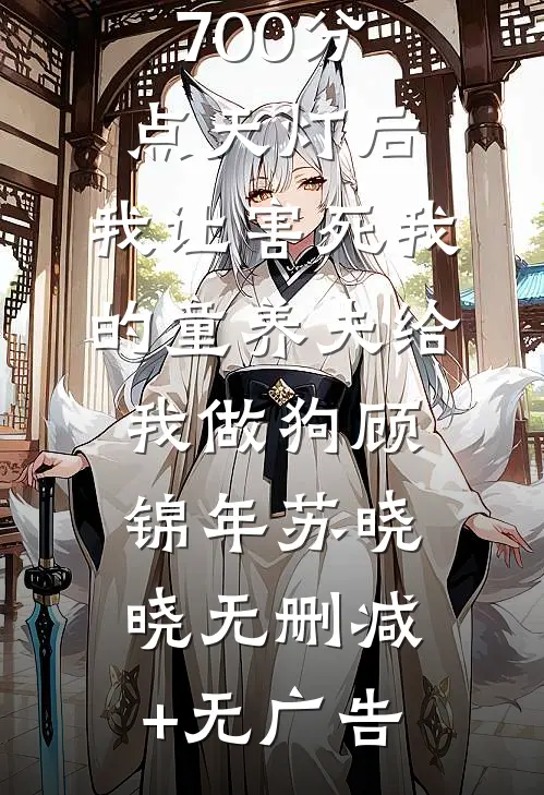 押上高考700分点天灯后，我让害死我的童养夫给我做狗顾锦年苏晓晓无删减+无广告