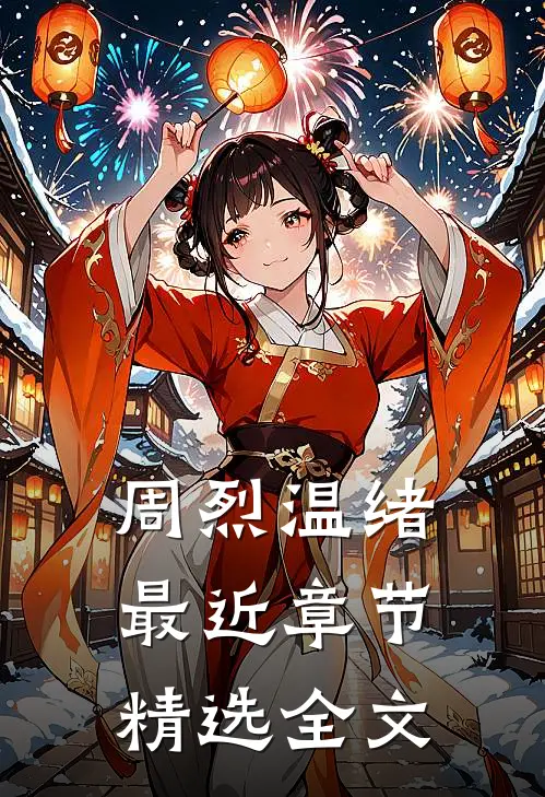 周烈温绪最近章节精选全文