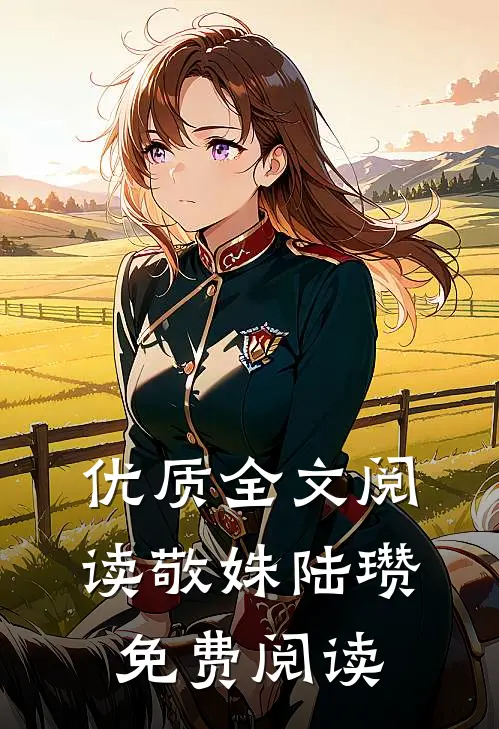优质全文阅读敬姝陆瓒免费阅读