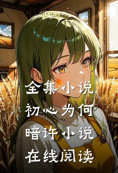 全集小说初心为何暗许小说在线阅读