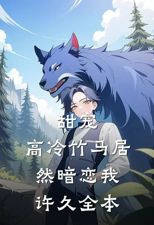 甜宠：高冷竹马居然暗恋我许久全本