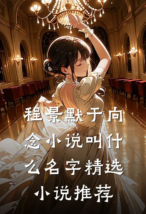 程景默于向念小说叫什么名字精选小说推荐