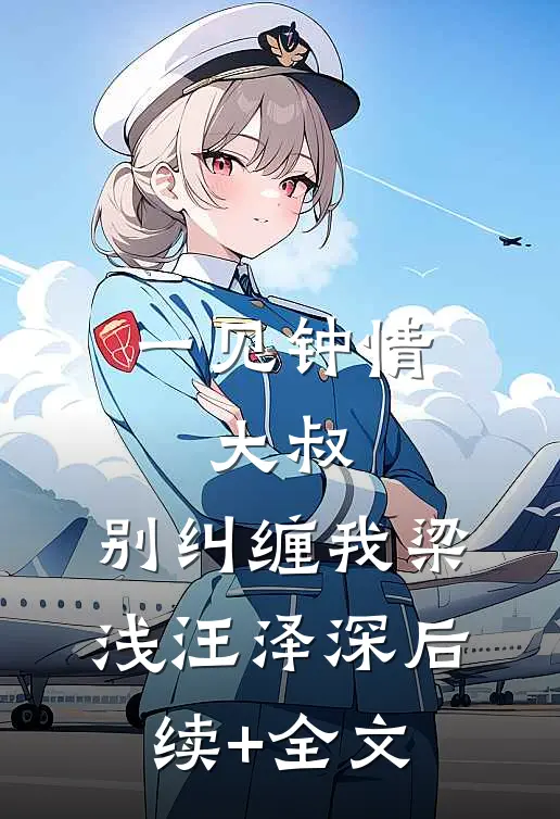 一见钟情：大叔，别纠缠我梁浅汪泽深后续+全文