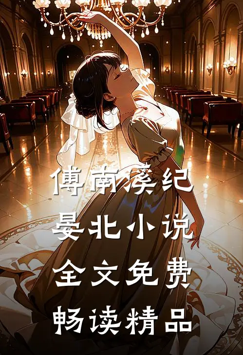 傅南溪纪晏北小说全文免费畅读精品