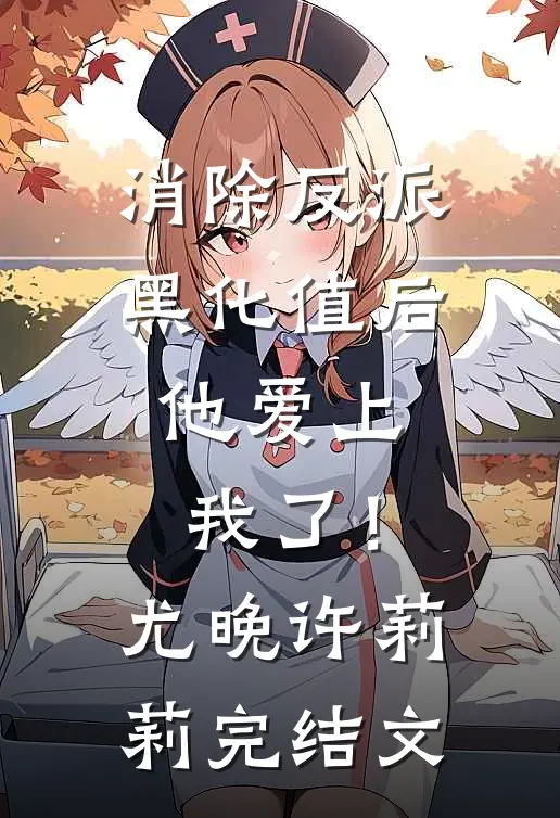 消除反派黑化值后，他爱上我了！尤晚许莉莉完结文