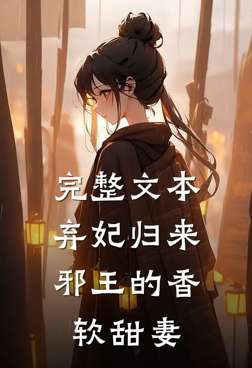 完整文本弃妃归来：邪王的香软甜妻