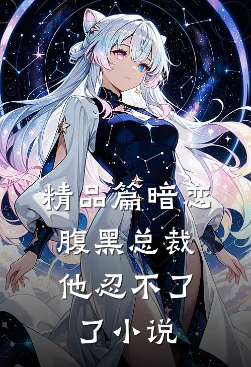 精品篇暗恋:腹黑总裁,他忍不了了小说