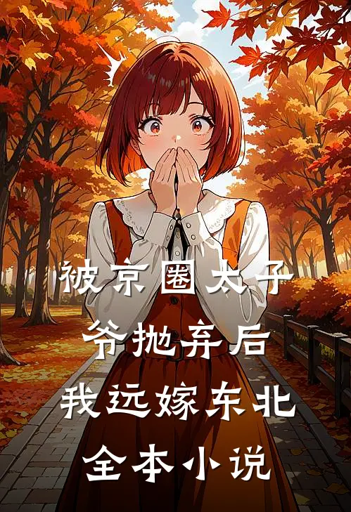 被京圈太子爷抛弃后，我远嫁东北全本小说