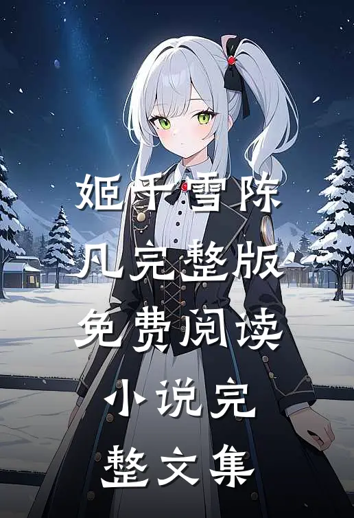 姬千雪陈凡完整版免费阅读小说完整文集