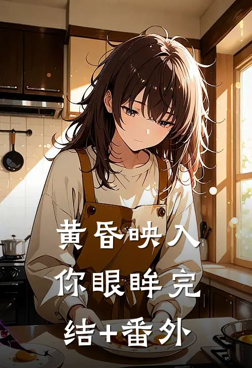 黄昏映入你眼眸完结+番外