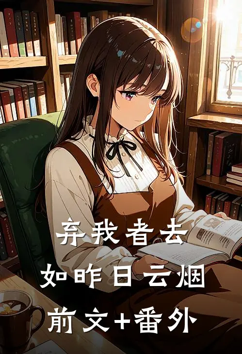 弃我者去，如昨日云烟前文+番外