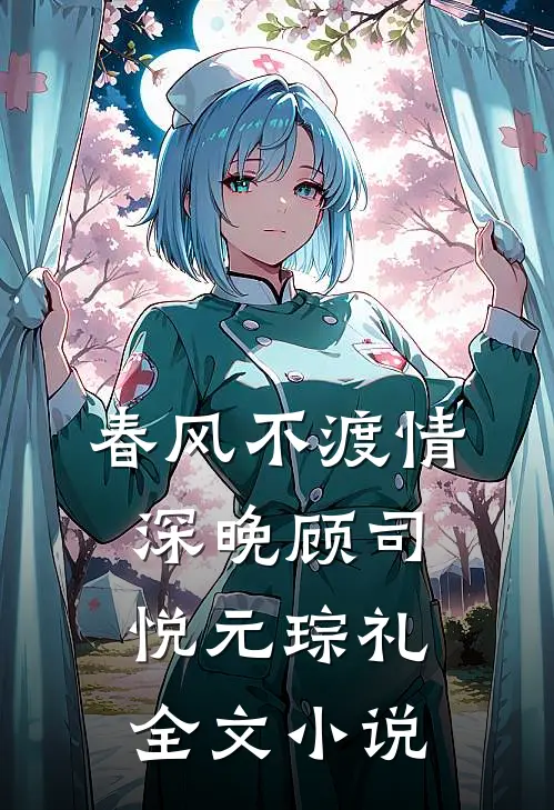 春风不渡情深晚顾司悦元琮礼全文小说