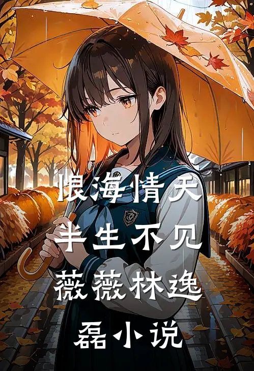 恨海情天，半生不见薇薇林逸磊小说