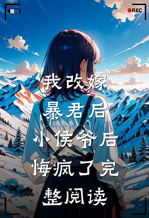 我改嫁暴君后，小侯爷后悔疯了完整阅读