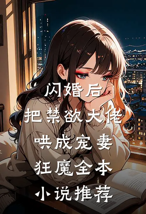 闪婚后，把禁欲大佬哄成宠妻狂魔全本小说推荐