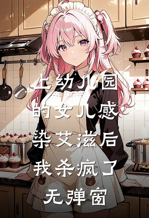 上幼儿园的女儿感染艾滋后，我杀疯了无弹窗
