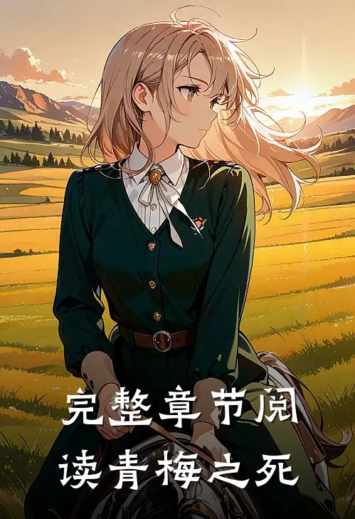 完整章节阅读青梅之死