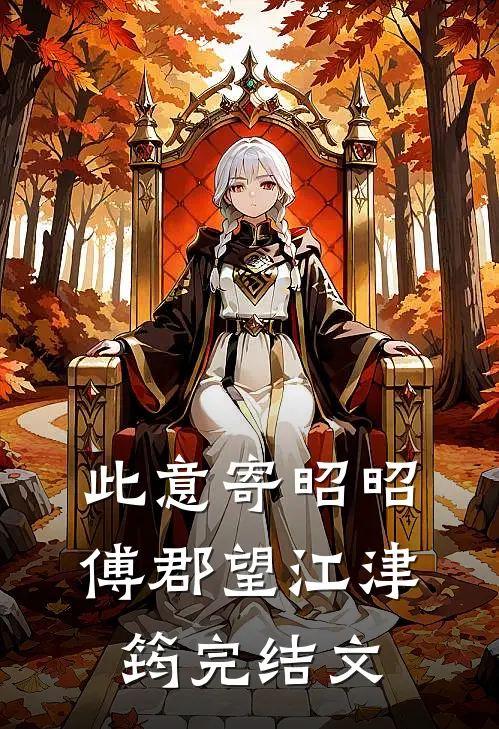 此意寄昭昭傅郡望江津筠完结文