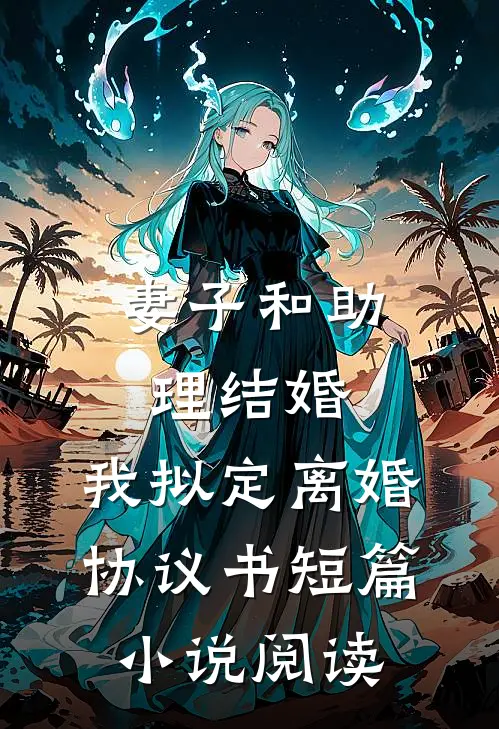 妻子和助理结婚，我拟定离婚协议书短篇小说阅读
