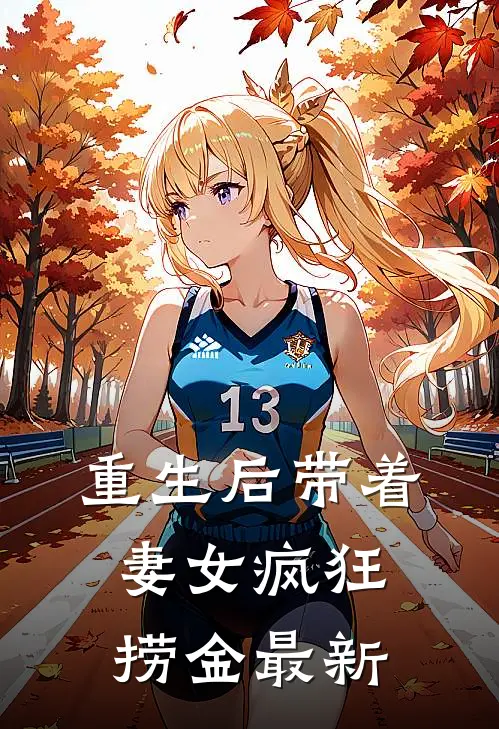 重生后带着妻女疯狂捞金最新