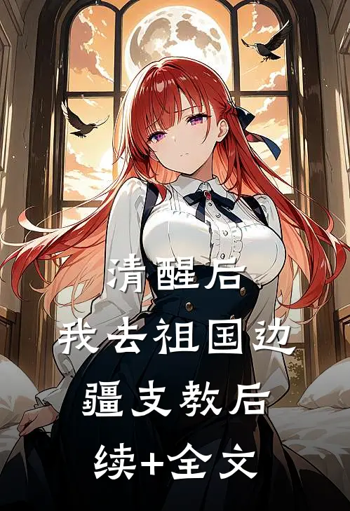 清醒后，我去祖国边疆支教后续+全文