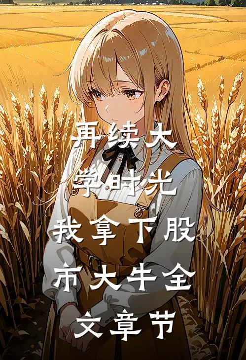 再续大学时光，我拿下股市大牛全文章节