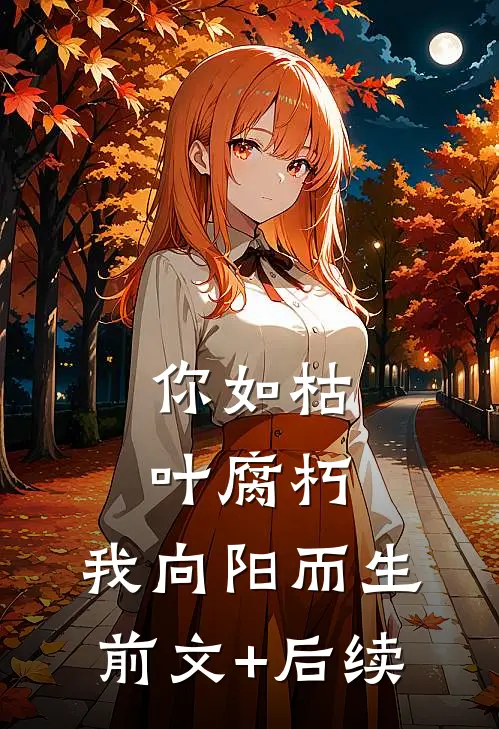 你如枯叶腐朽，我向阳而生前文+后续
