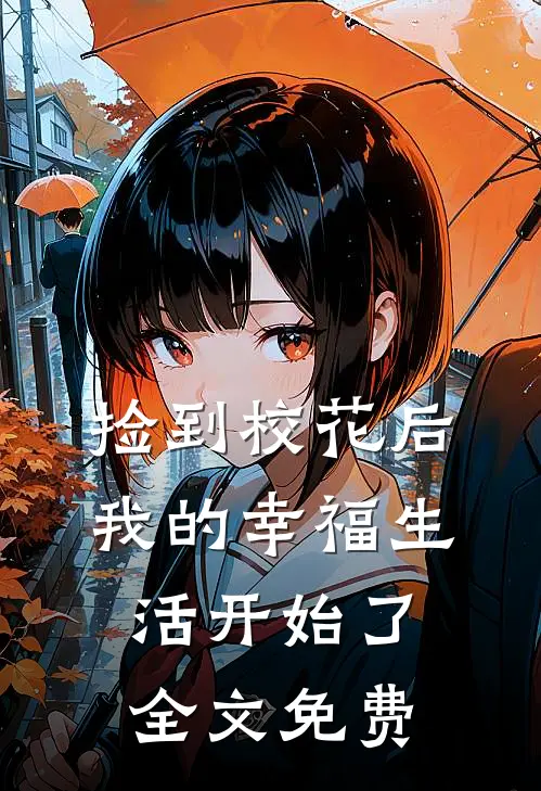 捡到校花后，我的幸福生活开始了全文免费