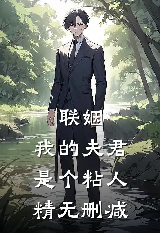 联姻，我的夫君是个粘人精无删减